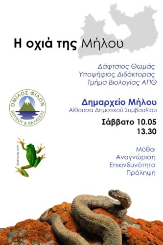 Σάββατο 10/5 στις 1.30μ.μ. στο Δημαρχείο Μήλου: «Η οχιά της Μήλου» ( Μύθοι, επικινδυνότητα, αναγνώριση, πρόληψη ) 35 cf83ceacceb2ceb2ceb1cf84cebf 10 5 cf83cf84ceb9cf82 1 30cebc cebc cf83cf84cebf ceb4ceb7cebcceb1cf81cf87ceb5ceafcebf cebcceaecebbcebfcf85